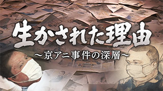 生かされた理由～京アニ事件の深層～