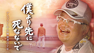 僕より先に死なないで ～アスベスト・中皮腫患者の7年～