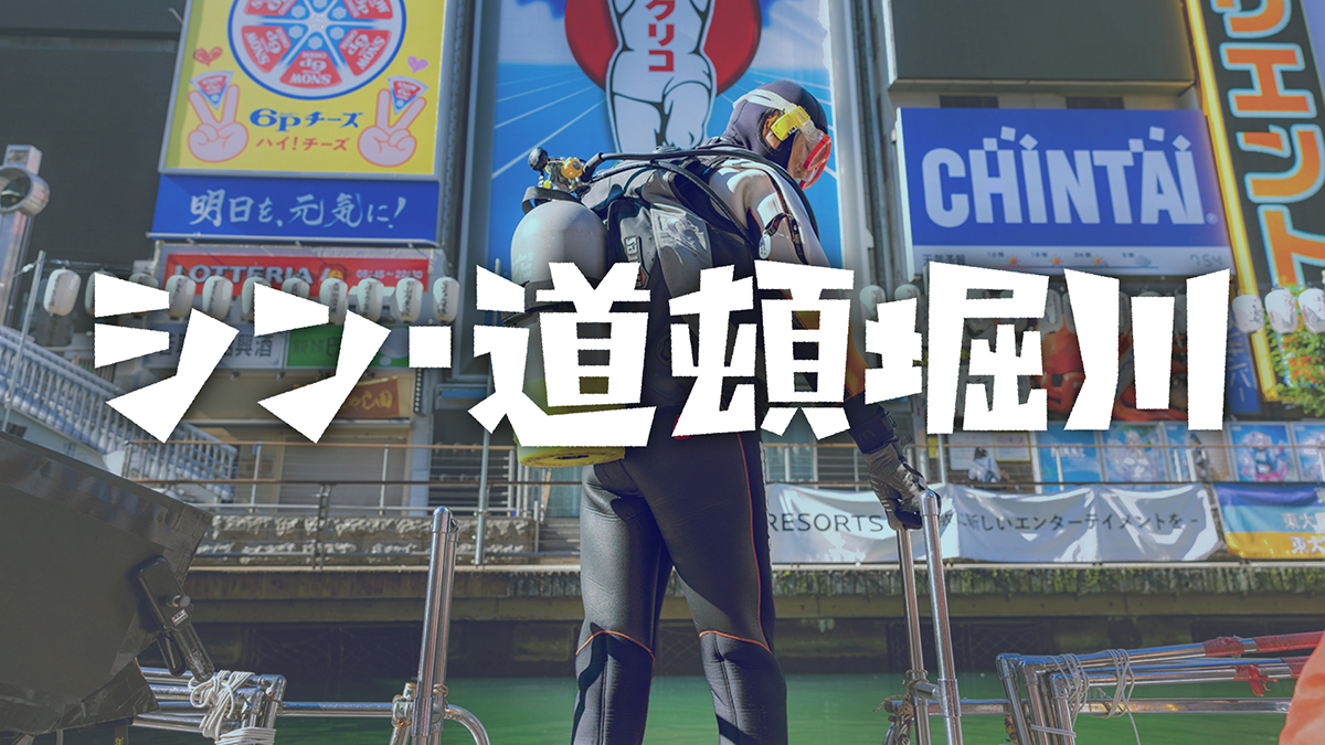 シン・道頓堀川