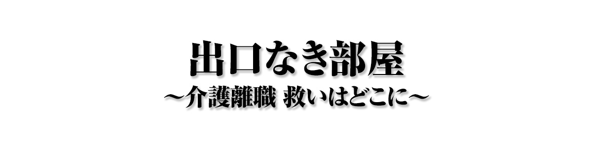 出口なき部屋