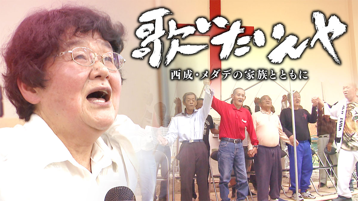 歌いたいんや ～西成・メダデの家族とともに～