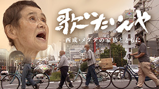 歌いたいんや ～西成・メダデの家族とともに～