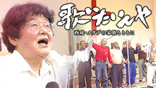 歌いたいんや ～西成・メダデの家族とともに～