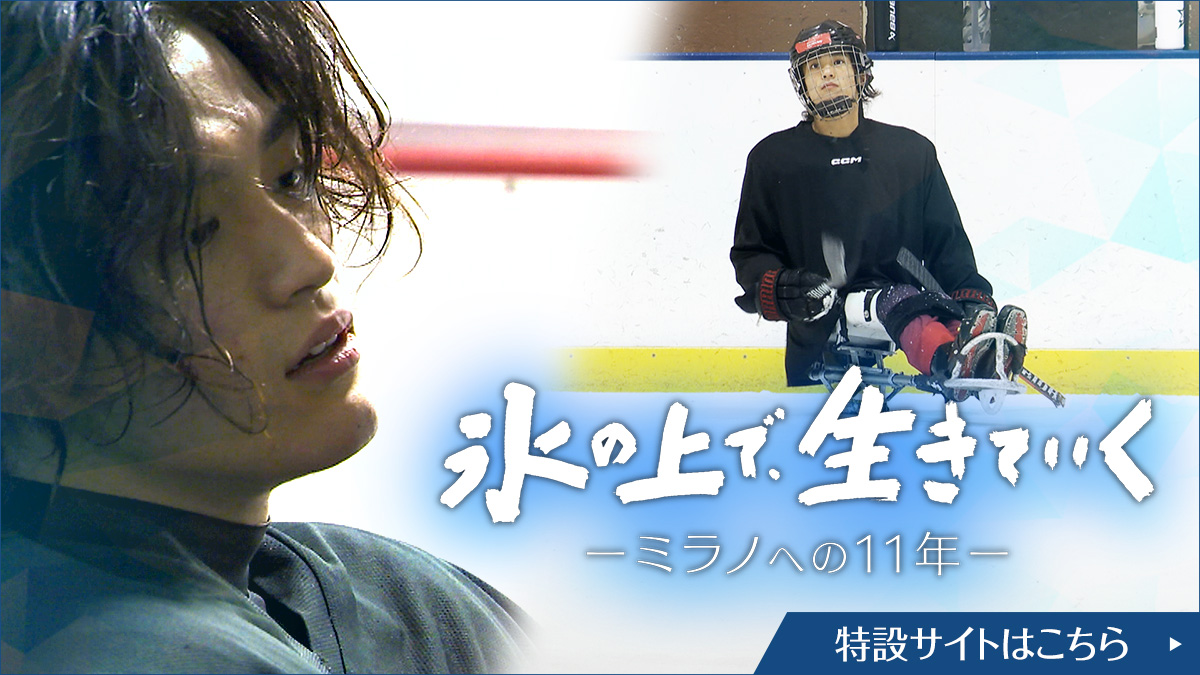 氷の上で、生きていく～ミラノへの11年～特設サイトはこちら