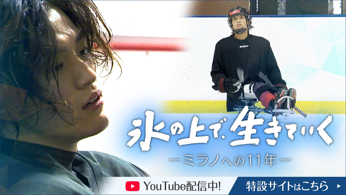 氷の上で、生きていく～ミラノへの11年～ YouTube配信中！特設サイトはこちら