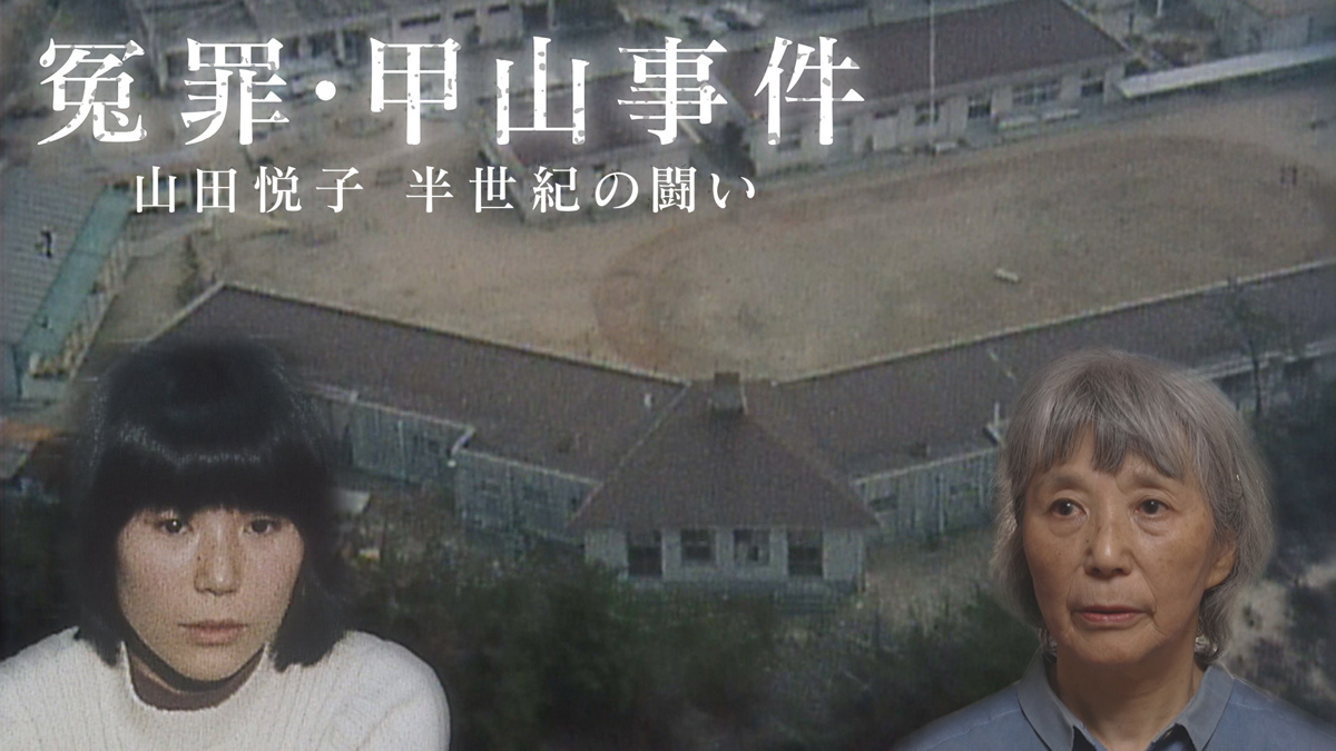 冤罪・甲山事件 山田悦子 半世紀の闘い