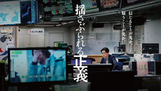 映画『揺さぶられる正義』
