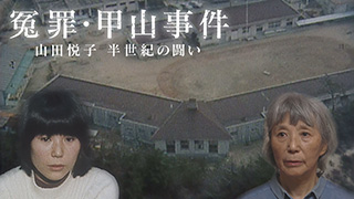 冤罪・甲山事件 山田悦子 半世紀の闘い