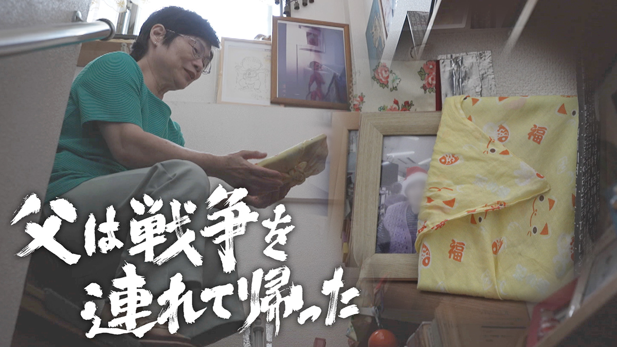 父は戦争を連れて帰った
