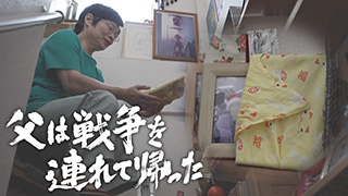 父は戦争を連れて帰った
