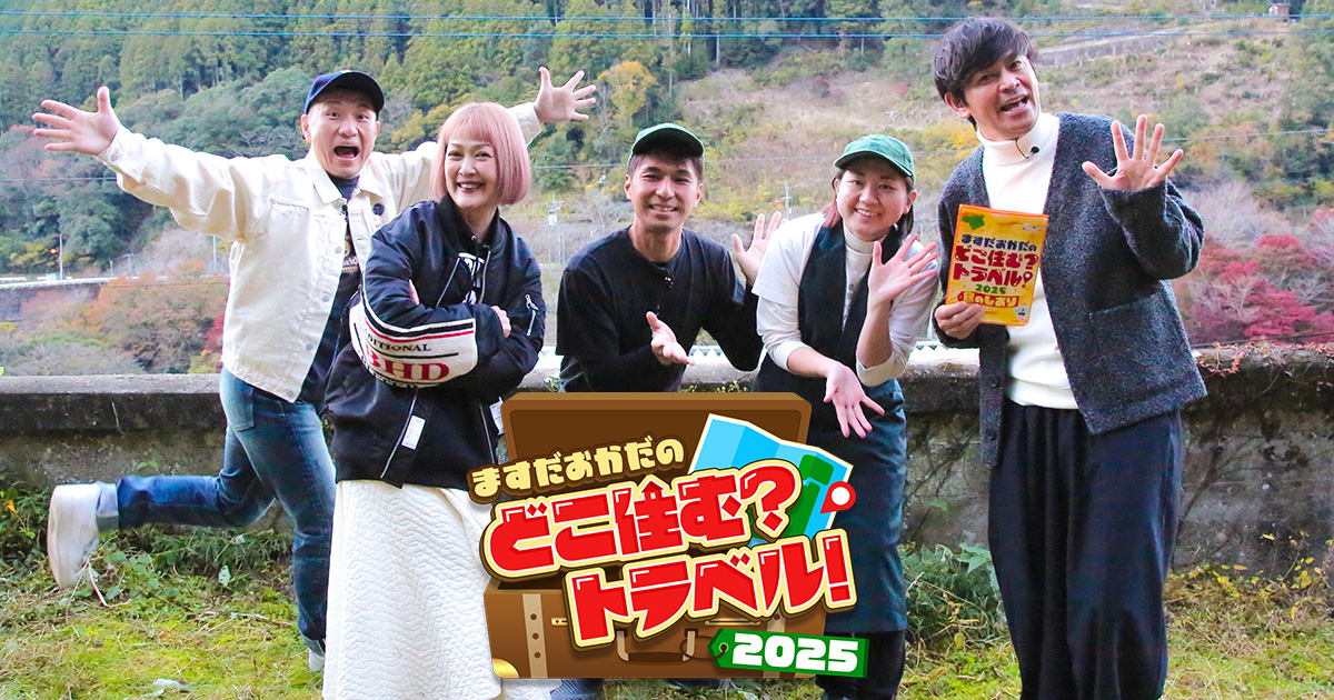 ますだおかだのどこ住む？トラベル！2025