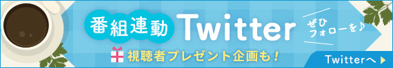 番組連動「Twitter」視聴者プレゼント企画も！