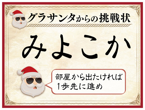 グラサンタからの挑戦状 みよこか 部屋からでたければ1歩先に進め