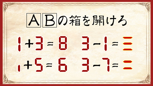 ［A］［B］の箱を開けろ