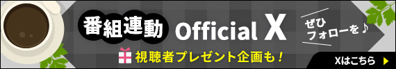 番組連動「Official X」視聴者プレゼント企画も！