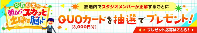 「塾長山里の朝からスカッと土曜は脳トレ」プレゼント応募はこちら！