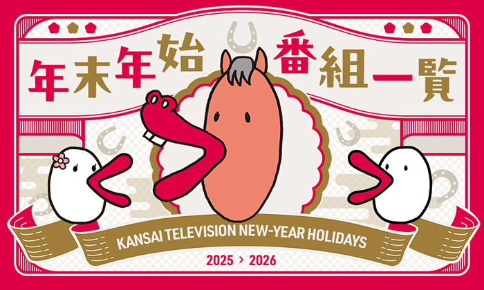 年末年始番組一覧 2025-2026