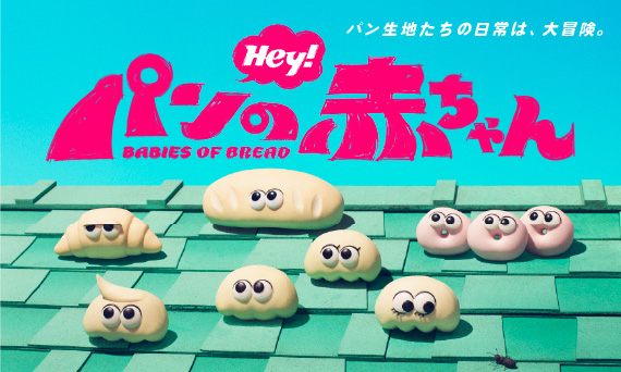 パンの赤ちゃん