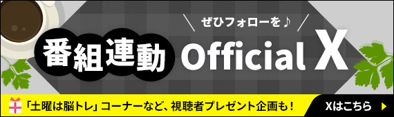番組連動「Official X」「土曜は脳トレ」コーナーなど、視聴者プレゼント企画も！