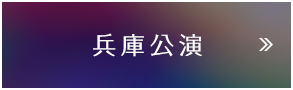 兵庫公演