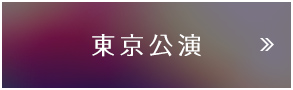東京公演