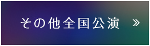 その他全国公演