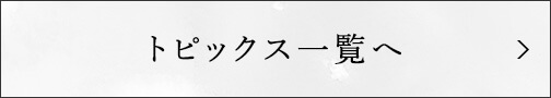 トピックス一覧へ