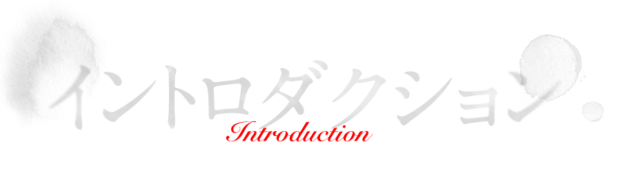 イントロダクション