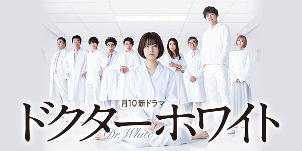ドクターホワイト 関西テレビ放送 カンテレ