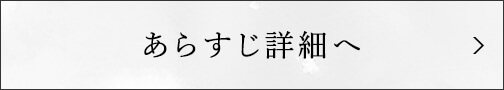 あらすじ詳細へ