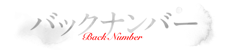 バックナンバー