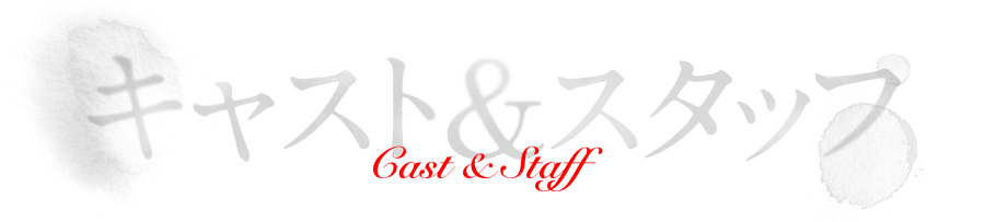 キャスト＆スタッフ