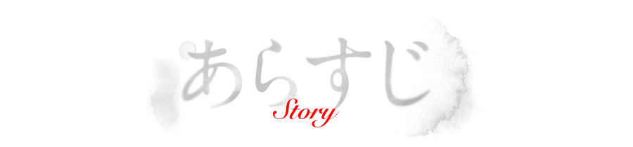 あらすじ