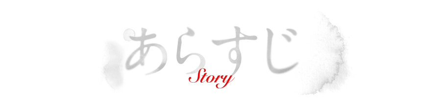 あらすじ