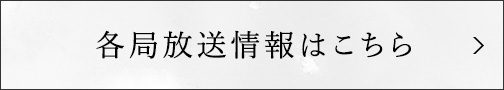 各局放送情報はこちら