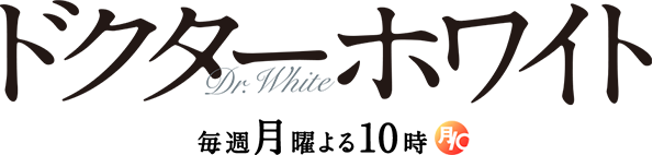 ドクターホワイト