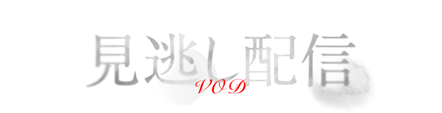見逃し配信