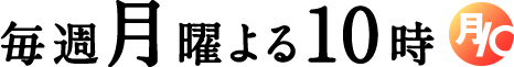 毎週月曜よる10時