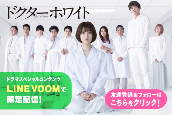 『ドクターホワイト』ドラマスペシャルコンテンツ「LINE VOOM」で限定配信！