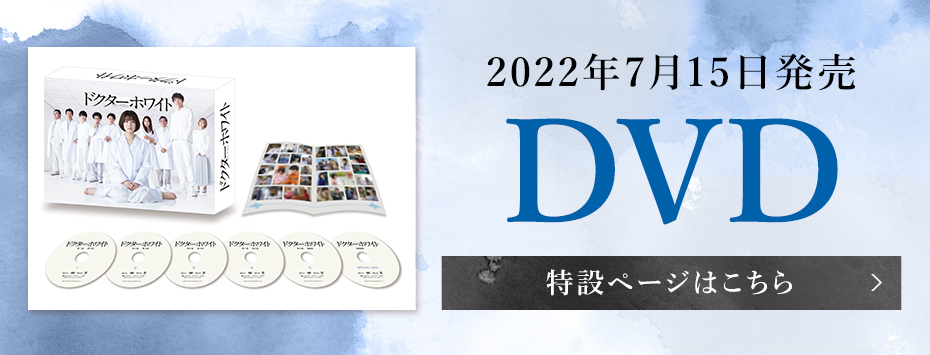 2022年7月15日発売 DVD特設ページはこちら