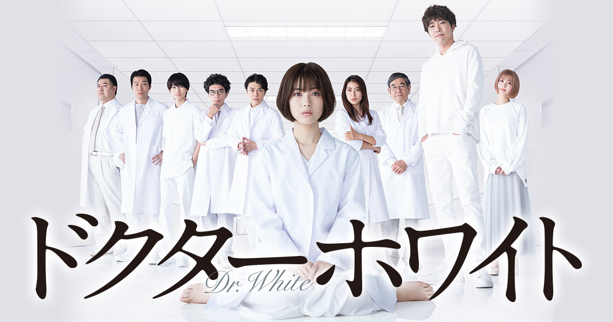 ドクターホワイト 第3話
