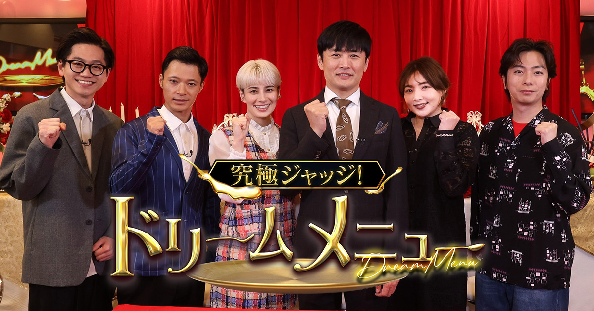 究極ジャッジ！ドリームメニュー