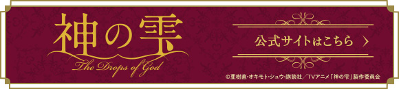 神の雫 公式サイトはこちら
