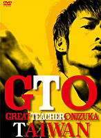 Gto正月スペシャル 冬休みも熱血授業だ ｄｖｄ Dvd Book 関西テレビ放送 カンテレ