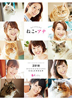 関西テレビ18年女子アナカレンダー ねこ アナ Dvd Book 関西テレビ放送 カンテレ 関西テレビ18年女子アナカレンダー ねこ アナ Dvd Book 関西テレビ放送 カンテレ