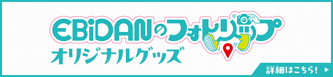 「EBiDANのフォトリップ」オリジナルグッズ