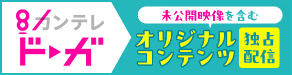 カンテレドーガ 未公開映像を含むオリジナルコンテンツ独占配信