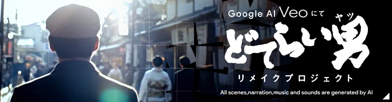 どてらい男リメイクプロジェクト