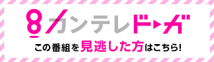 カンテレドーガこの番組を見逃した方はこちら！