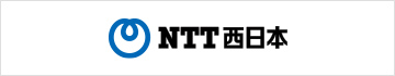 西日本電信電話株式会社